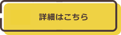 詳細はこちら