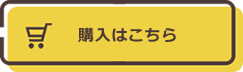 購入はこちら