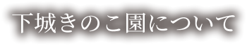 下城きのこ園について