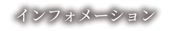 インフォメーション