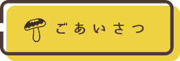 ごあいさつ