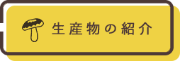 生産作物の紹介